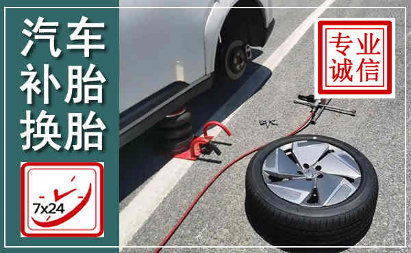 西华汽车换轮胎,附近上门换轮胎电话