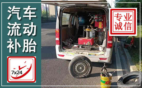 西华汽车流动补胎,附近补胎电话