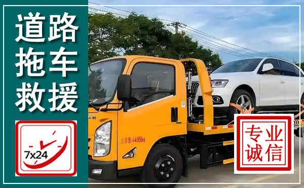 西华拖车救援,汽车救援拖车电话