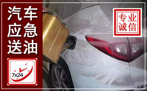 西华汽车送油救援,附近上门送油电话