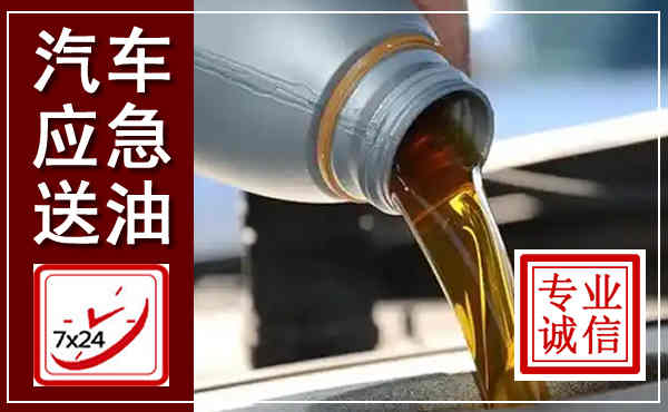 西华汽车送燃油救援,附近上门送燃油电话