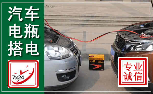 西华汽车搭电,附近电瓶搭电救援电话