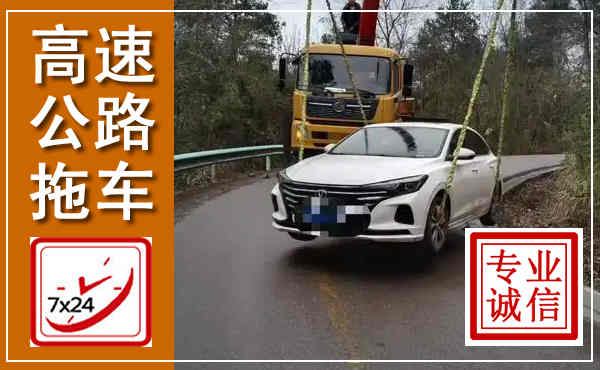 西华高速公路拖车,附近高速公路拖车救援电话