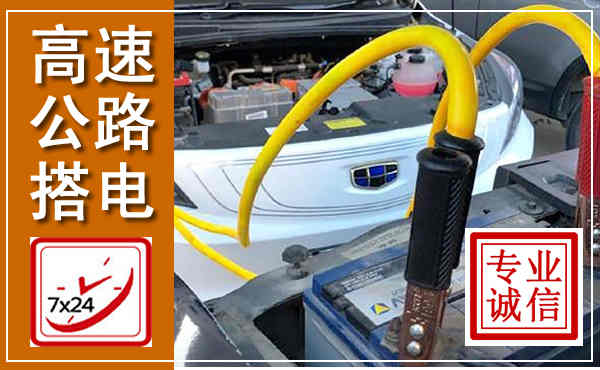 西华高速公路汽车搭电,中途电瓶维修电话