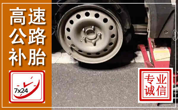 西华高速公路流动补胎,汽车换轮胎电话
