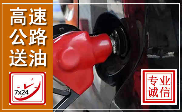 西华高速公路汽车送油,汽车救援送油电话