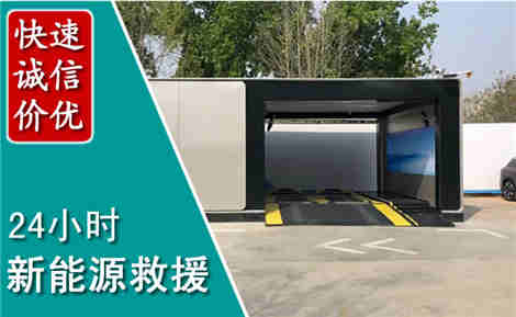 西华新能源汽车救援场景与案例